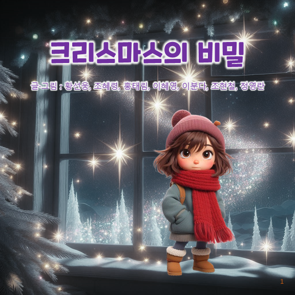  디지털배움터 수강생과 함께 만든 동화책 출판 / 디지털콘텐츠큐레이터 황선웅