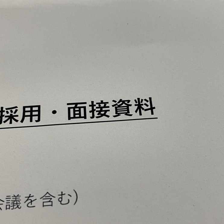  【188, 도쿄일상】 대망의 최종면접(9시간)
