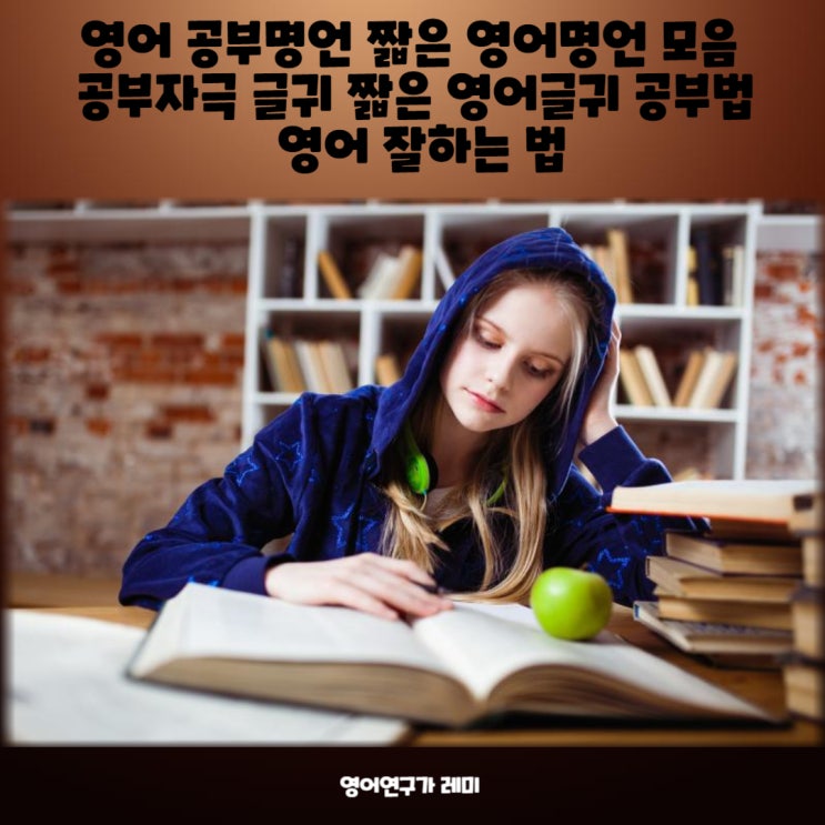 영어 공부명언 짧은 영어명언 모음 공부자극 글귀 짧은 영어글귀 공부법 영어 잘하는 법 영어 공부명언 짧은 영어명언 모음 공부자극 글귀 짧은 영어글귀 공부법 영어 잘하는 법