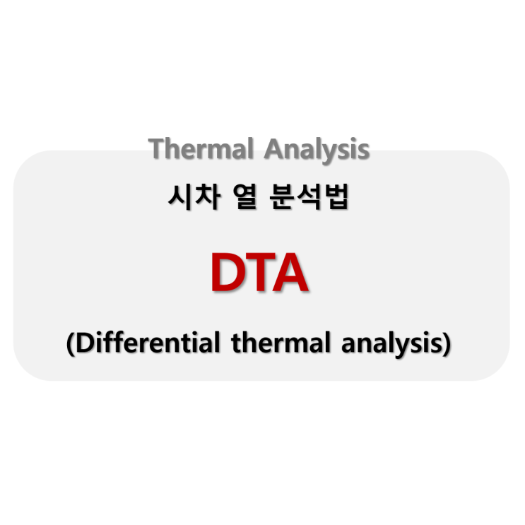  [Analysis] DTA(Differential thermal analysis): 시차 열 분석법_열 분석법(Thermal Analysis)