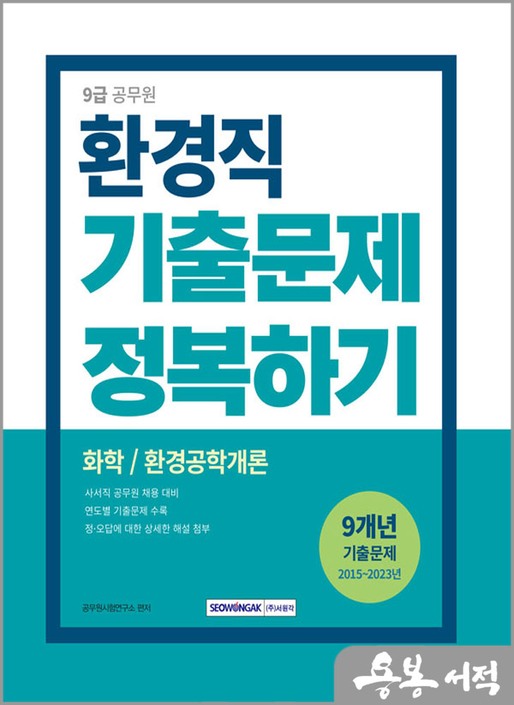  2024 9급 공무원 기출문제 정복하기 - 환경직/서원각