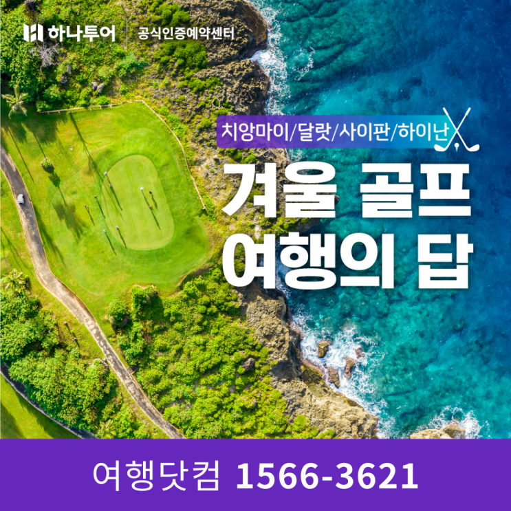  겨울 해외 골프 여행 추천지 하나투어 패키지로 혜택 받아요