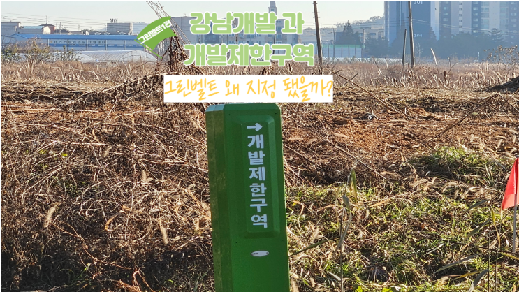  강남땅분양과개발제한구역