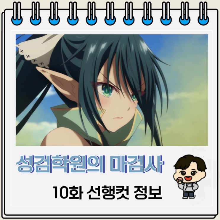 성검학원의 마검사 10화 선행컷 줄거리 성검학원의 마검사 10화 선행컷 줄거리
