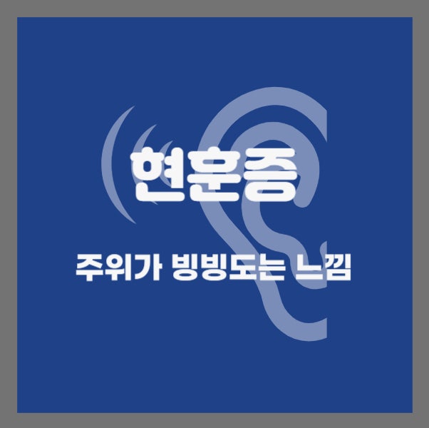  현훈증이 발생했을 때 대응 방안