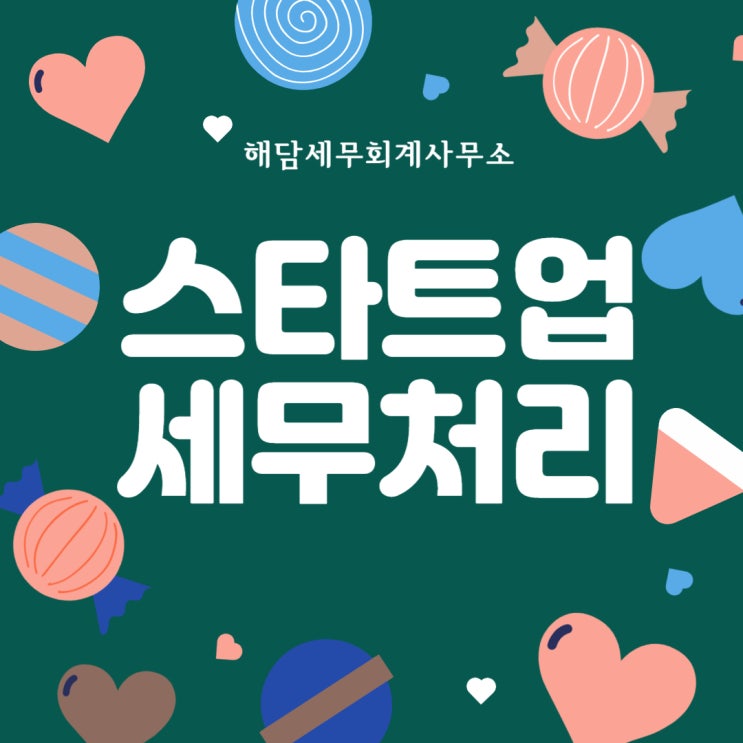  스타트업세무.세무사 선임을 고민하시는 대표님들께