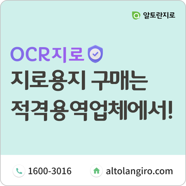  지로용지, 반드시 적격용역업체에서 구매하세요.