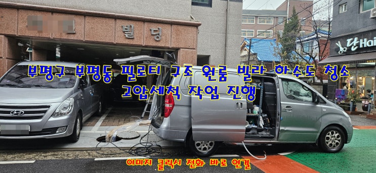  부평 하수도 막힘 뚫음 부평 하수구 막혔을 땐? 바름 배관 클린으로 ....