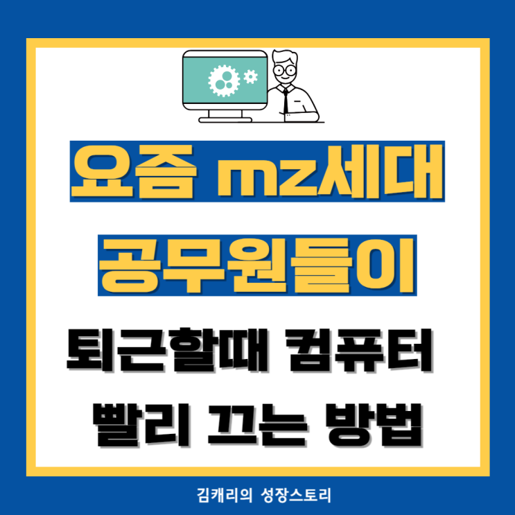  요즘 mz세대 공무원들이 퇴근할 때 컴퓨터 끄는 방법