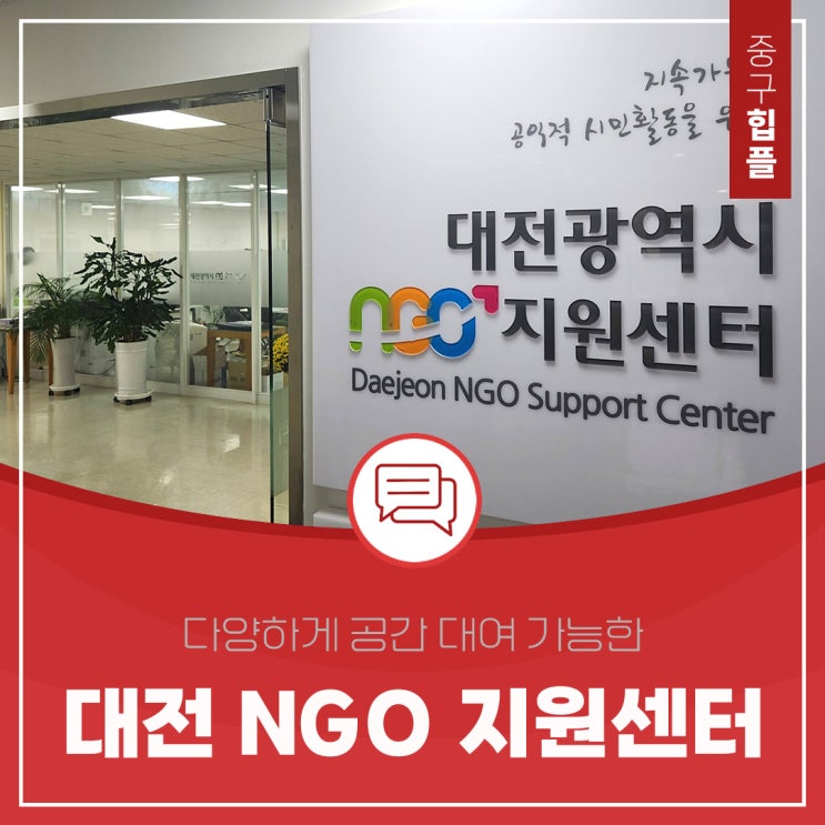 다양하게 공간 대여 가능한 '대전광역시 NGO 지원센터'