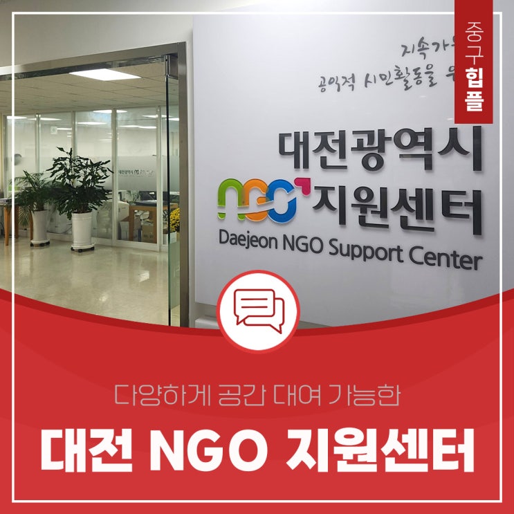  다양하게 공간 대여 가능한 '대전광역시 NGO 지원센터'