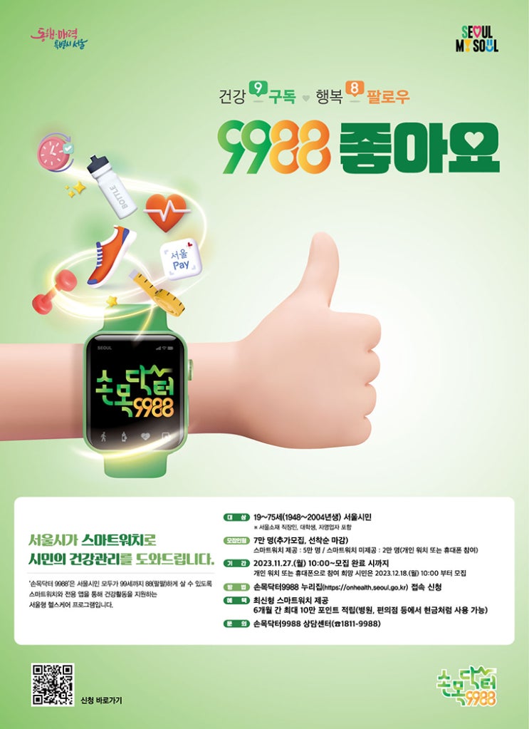 손목닥터9988 3차 신청방법 참여방법 서울시민 가능 휴대폰 또는 스마트워치 하루 1일 8천 걸음 이상 걷고 10만원 포인트 현금 받기!! 손목닥터9988 3차 신청방법 참여방법 서울시민 가능 휴대폰 또는 스마트워치 하루 1일 8천 걸음 이상 걷고 10만원 포인트 현금 받기!!