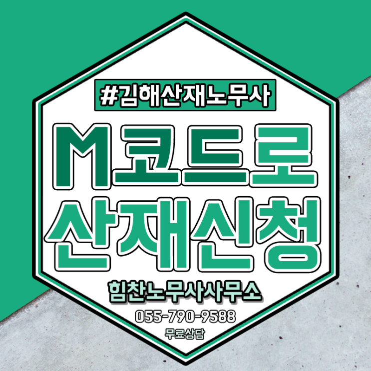  김해산재노무사 진단명을 S가 아닌 M코드로 받으셨다면