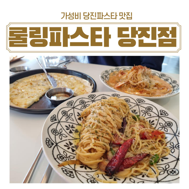  가성비 데이트 코스 당진파스타 맛집 롤링파스타 당진점 방문후기