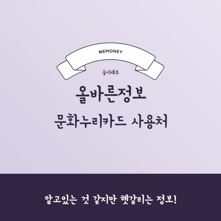 <b>문화누리</b>카드 사용처 지원 혜택 신청 방도