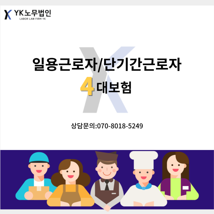  일용근로자 · 단기간근로자의 4대보험