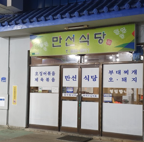  [충주/맛집] 충주 오돼지볶음 찐 맛집