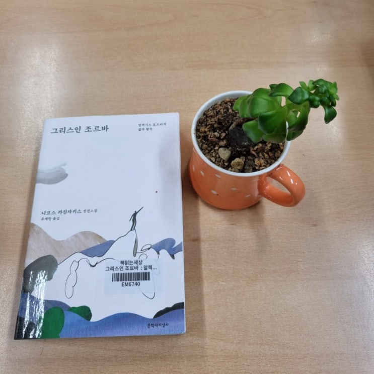  <그리스인 조르바>를 읽고