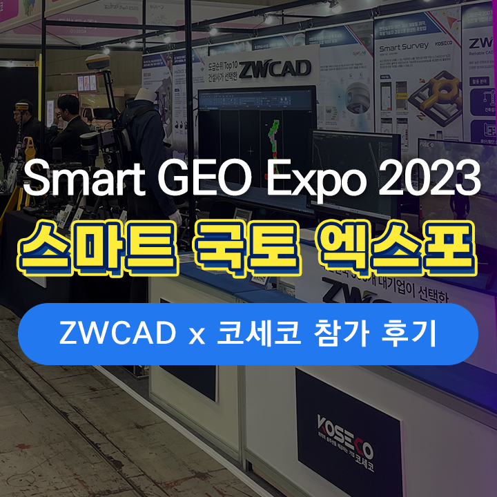  [전시 후기] ZWCAD KOREA x 코세코, 스마트 국토 엑스포 전시 참가 후기!