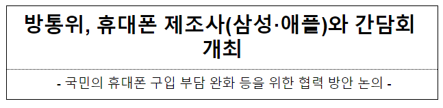 방통위, 휴대폰 제조사(삼성·애플)와 간담회 개최