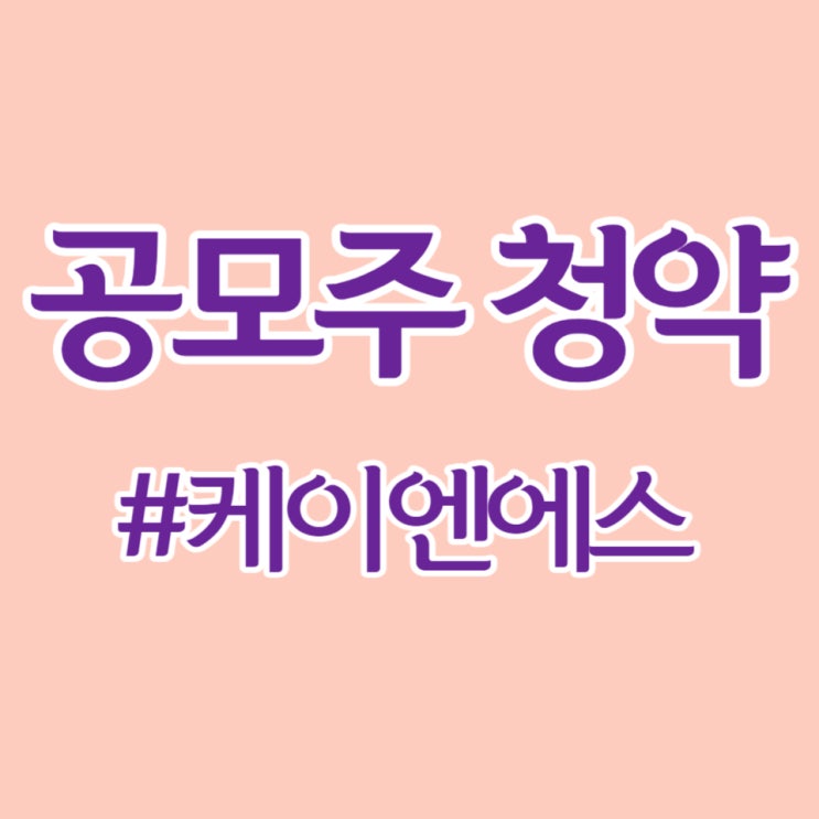  케이엔에스, 최종일 청약 경쟁률 1,450대 1, 균등 배정 0.65주 예상합니다.