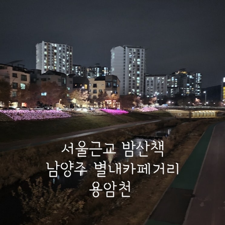 아이와 밤 산책 별내 카페거리 용암천 (서울근교 남양주별내데이트)