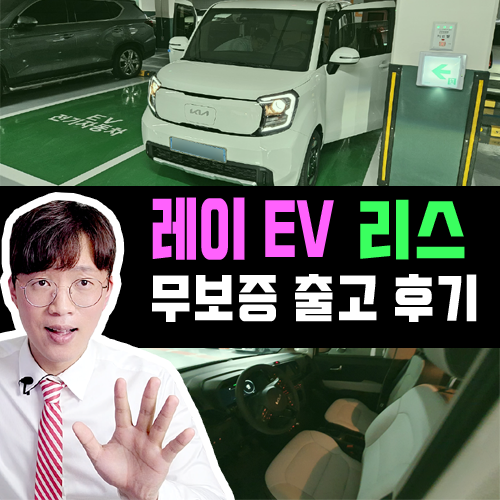  레이EV 전기차 리스 무보증 조건 빠른출고 실제 후기