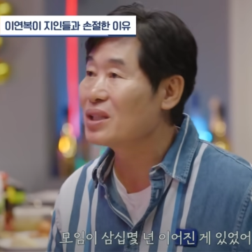 이연복 쉐프가 모임을 손절한 이유(누구의 잘못인가?)