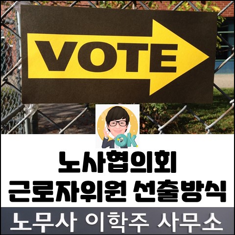 법제처 행정해석 : 노사협의회 근로자위원 선출 방식 (고양노무사, 고양시노무사) 법제처 행정해석 : 노사협의회 근로자위원 선출 방식 (고양노무사, 고양시노무사)