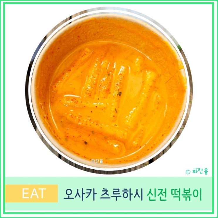  오사카 여행 현지인 추천 츠루하시 코리아타운 맛집 신전 떡볶이 오뎅 후기