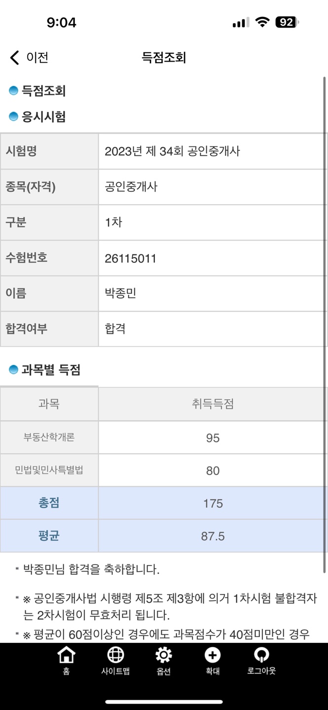  [전남 공보의]24. 2023 34회 공인중개사 1차 합격 발표