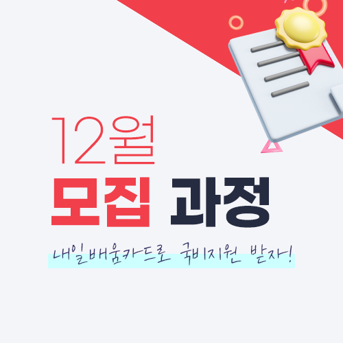 광주학원 국비지원 무료수강 가능! 취업까지 대비하자