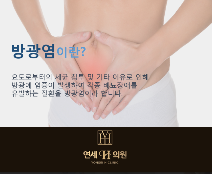  수원방광내시경 '연세에이치의원'에서 방광통증 빠르게 치료가능해요