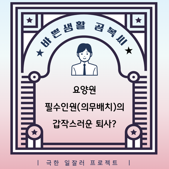  요양원 필수인원(의무배치인원)의 갑작스러운 퇴사?