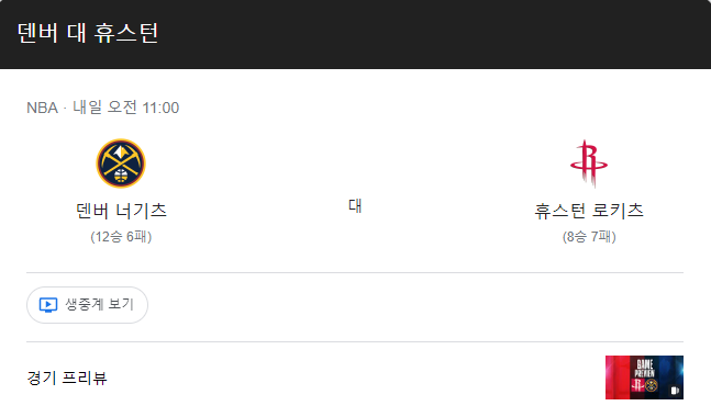  11월30일 덴버 대 휴스턴 NBA경기 분석