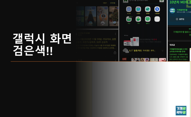  갤럭시 화면 흑백, 빠른 해결 방법