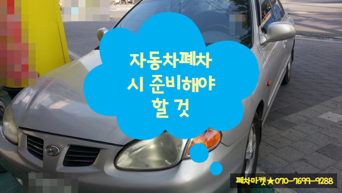  자동차폐차시 준비해야 할 것