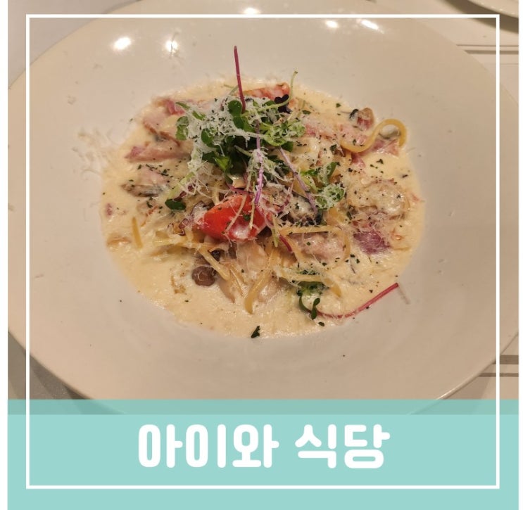 목원대파스타 아이와 식당 원신흥동 아르떼 레스토랑 목원대파스타 아이와 식당 원신흥동 아르떼 레스토랑