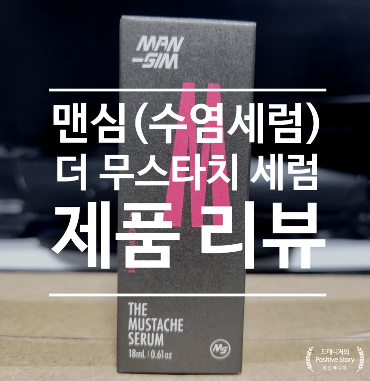  맨심 더 무스타치 세럼_수염 제모 실사용 솔직 후기[제품 리뷰]