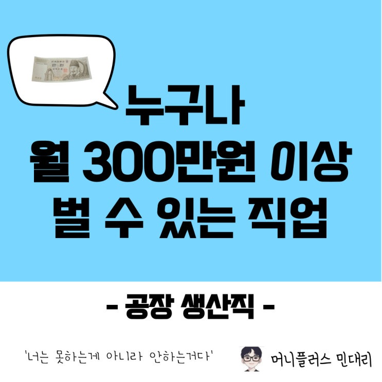 공장 생산직으로 월 300만 원 이상 벌기