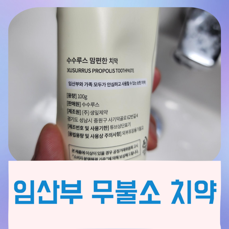  임산부 무불소 치약 내돈내산