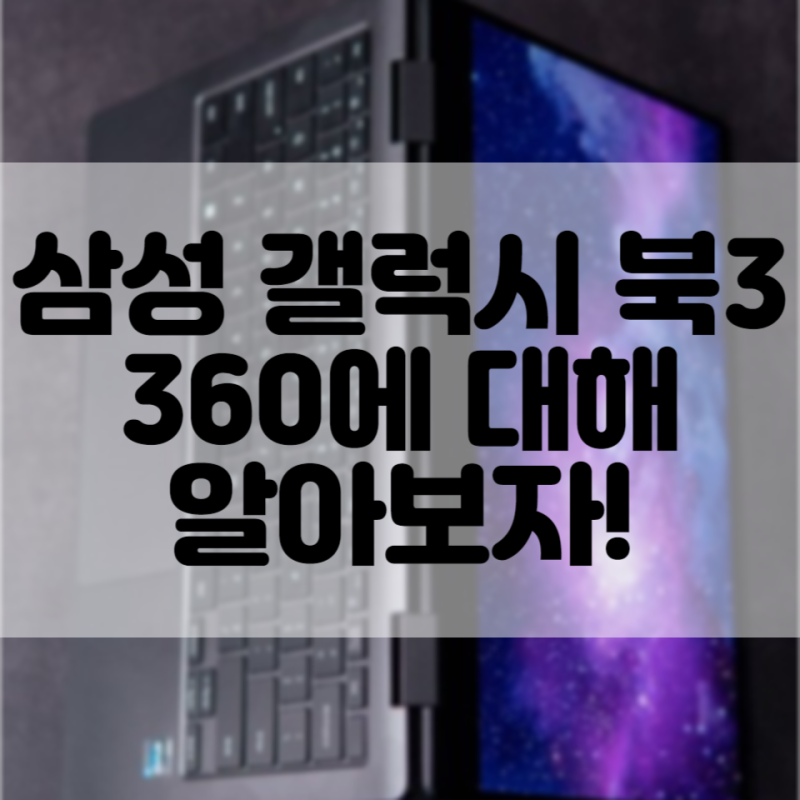 갤럭시북3360 13인치, 15인치에 대해 알아보자!