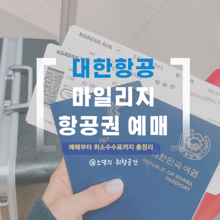  대한한공 마일리지 항공권 예매와 취소수수료, 가족마일리지