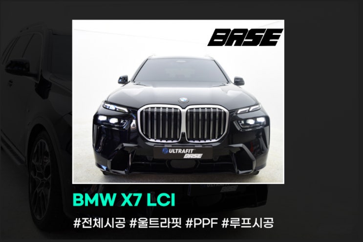 2023 BMW X7  LCI PPF전체시공