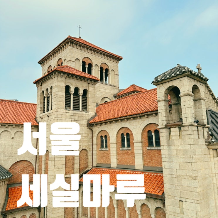 서울 가볼만한곳 세실극장 옥상전망대 세실마루 대한성공회성당