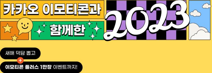  카카오톡 12주년 이벤트(..年2024를 위한)