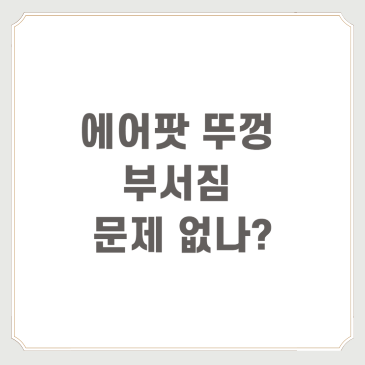  에어팟 뚜껑 부서짐 문제없나?