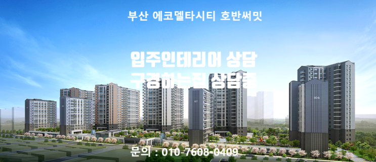  부산 에코델타시티 호반써밋 입주 인테리어상담 / 부산 에코델타시티 호반써밋 구경하는집 상담중입니다.