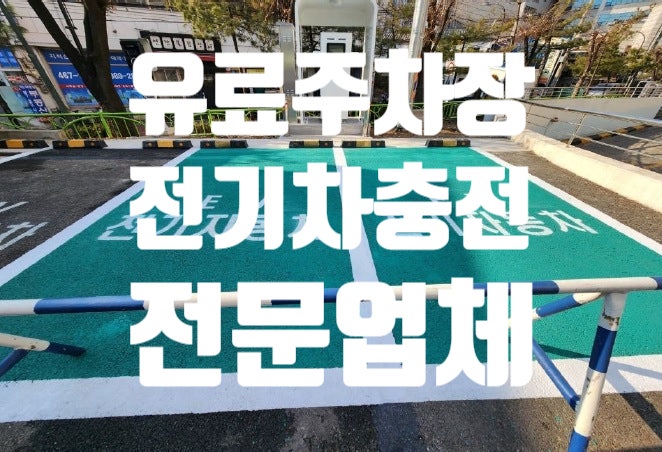  인천 유료주차장 전기차 충전기 전문 설치 업체
