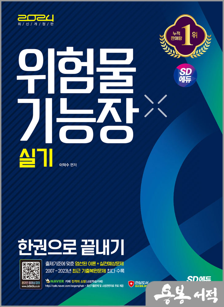  2024 SD에듀 위험물기능장 실기 한권으로 끝내기/이덕수/시대고시기획